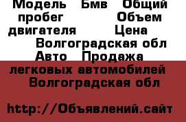  › Модель ­ Бмв › Общий пробег ­ 2 000 › Объем двигателя ­ 99 › Цена ­ 90 000 - Волгоградская обл. Авто » Продажа легковых автомобилей   . Волгоградская обл.